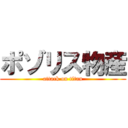 ポゾリス物産 (attack on titan)
