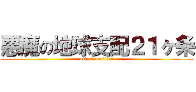 悪魔の地球支配２１ヶ条 (attack on titan)