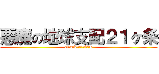 悪魔の地球支配２１ヶ条 (attack on titan)