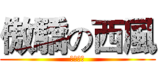 傲驕の西風 (ツンデレ)
