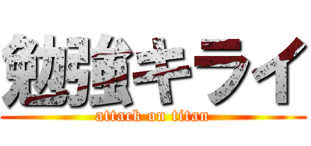 勉強キライ (attack on titan)