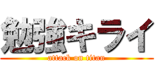 勉強キライ (attack on titan)