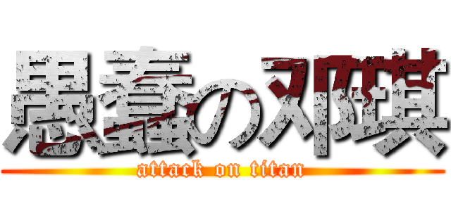 愚蠢の邓琪 (attack on titan)