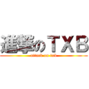 進撃のＴＸＢ (attack on txb)