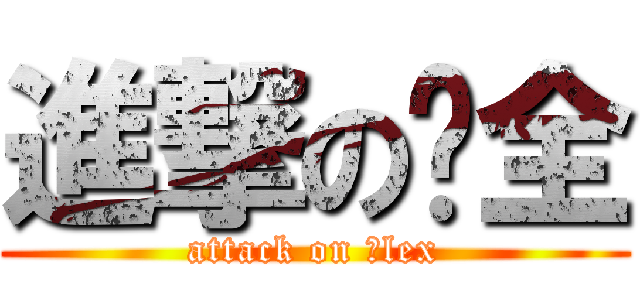 進撃の凯全 (attack on 啊lex)