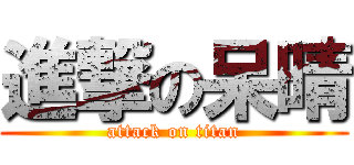 進撃の呆晴 (attack on titan)