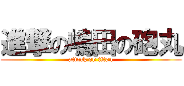 進撃の嶋田の砲丸 (attack on titan)