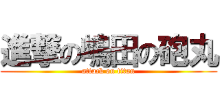 進撃の嶋田の砲丸 (attack on titan)