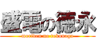 盛電の徳永 (moriden no tokunaga)