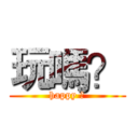 玩嗎？ (happy ?)