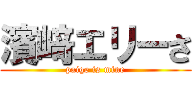 濱﨑エリーさ (paige is mine)