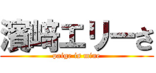 濱﨑エリーさ (paige is mine)