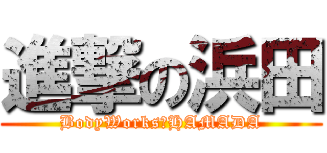 進撃の浜田 (BodyWorks　HAMADA)