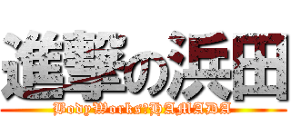 進撃の浜田 (BodyWorks　HAMADA)