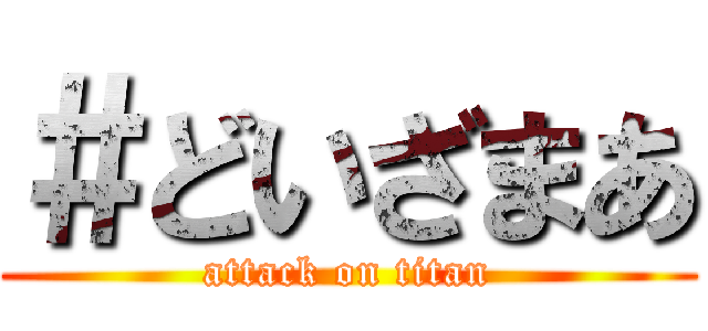 ＃どいざまあ (attack on titan)