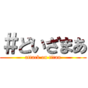 ＃どいざまあ (attack on titan)