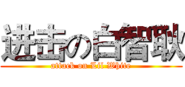 进击の白智耿 (attack on Lil White)
