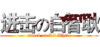 进击の白智耿 (attack on Lil White)