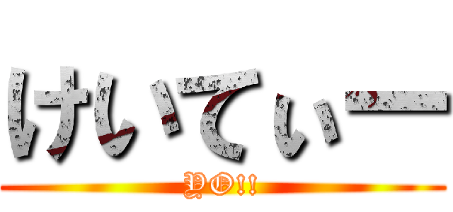 けいてぃー (YO!!)