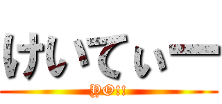 けいてぃー (YO!!)