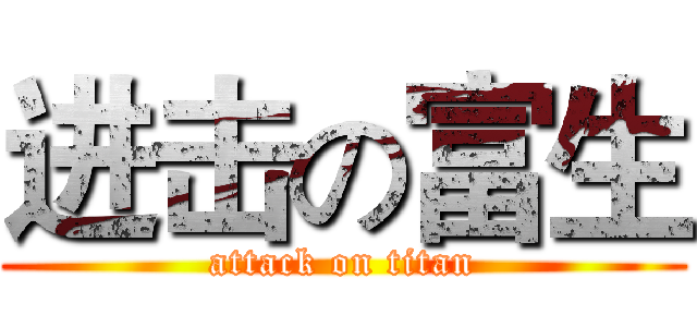 进击の富生 (attack on titan)
