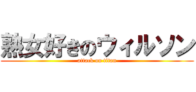 熟女好きのウィルソン (attack on titan)