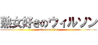 熟女好きのウィルソン (attack on titan)