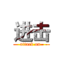 进击 (attack on )