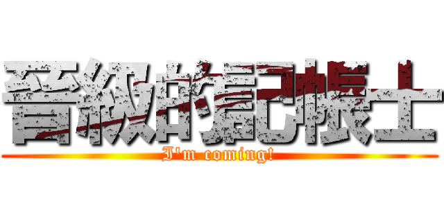 晉級的記帳士 (I'm coming!)