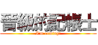 晉級的記帳士 (I'm coming!)