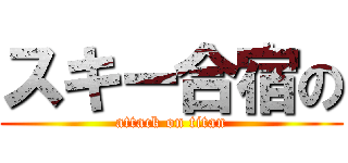 スキー合宿の (attack on titan)