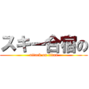 スキー合宿の (attack on titan)