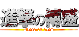進撃の博盛 (attack on titan)