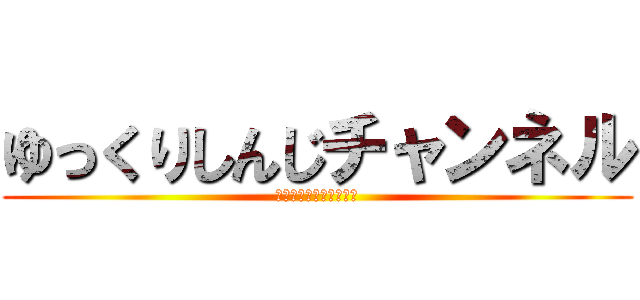 ゆっくりしんじチャンネル (よろしくお願いします。)