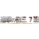進撃の初三 ７ 班 (attack on Class 7 Grade 9)