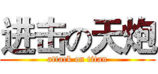 进击の天炮 (attack on titan)