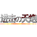 进击の天炮 (attack on titan)