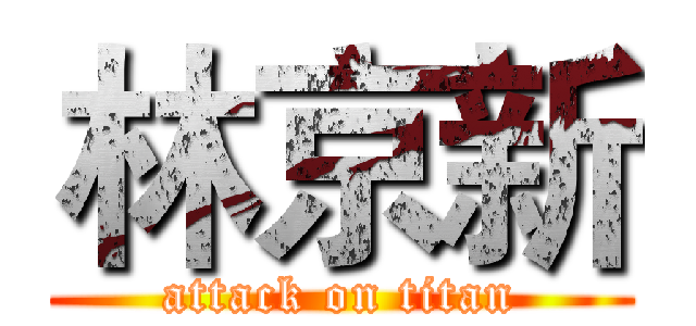 林京新 (attack on titan)
