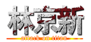 林京新 (attack on titan)