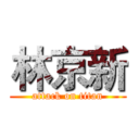 林京新 (attack on titan)