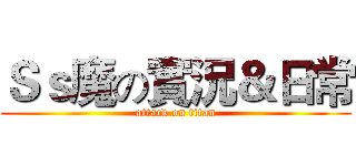Ｓｓ魔の實況＆日常 (attack on titan)