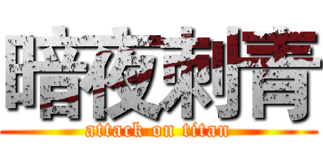 暗夜刺青 (attack on titan)