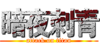 暗夜刺青 (attack on titan)