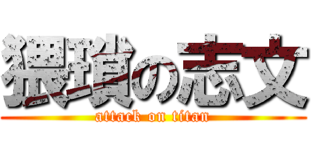 猥瑣の志文 (attack on titan)