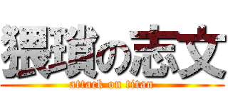 猥瑣の志文 (attack on titan)