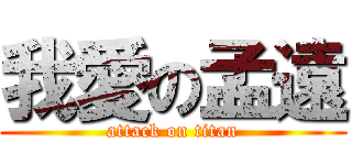 我愛の孟遠 (attack on titan)