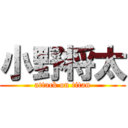 小野将太 (attack on titan)