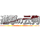 進撃の云狗 (attack on titan)