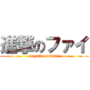 進撃のファイ (vegalta sendai)