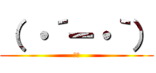 （ ・´ー・｀） (ドヤ)